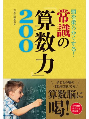 cover image of 頭を柔らかくする! 常識の「算数力」200